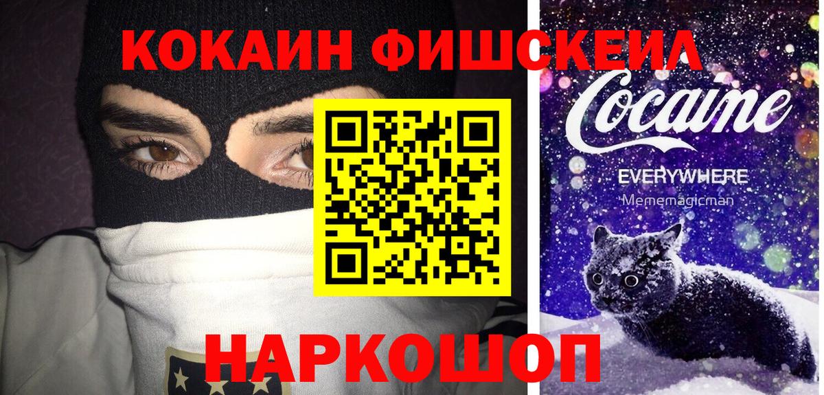 КОКАИН FishScale Наро-Фоминск