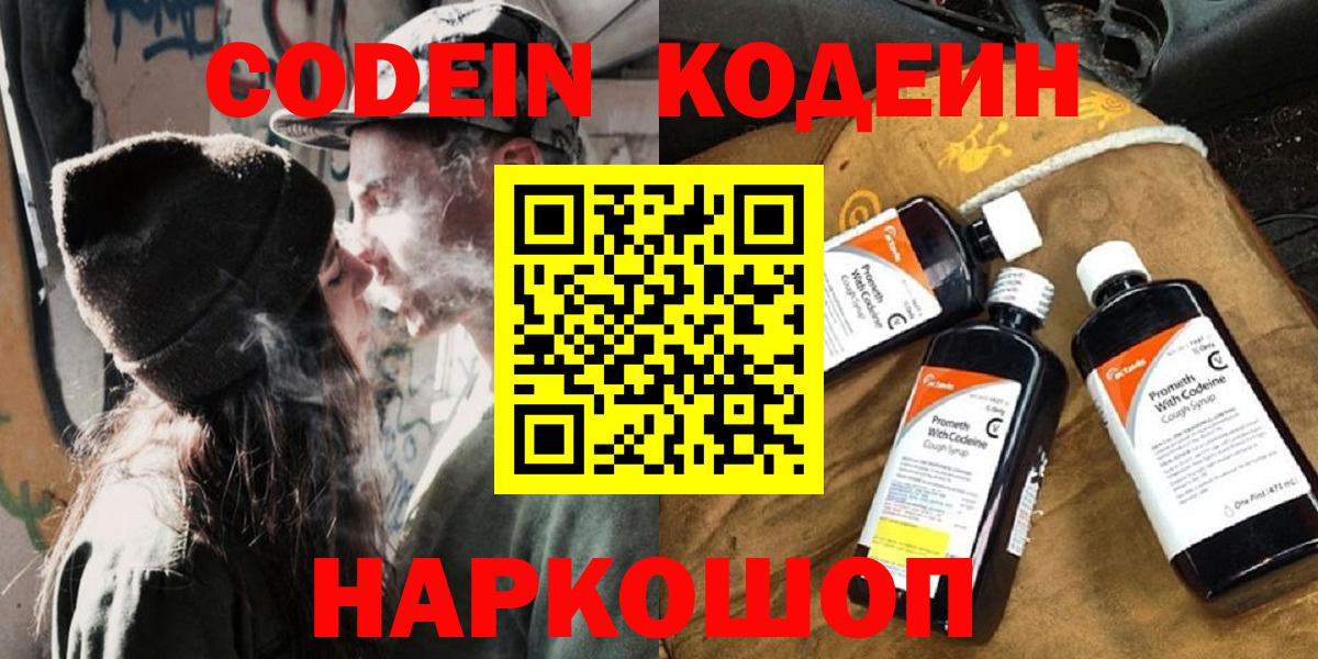 Кодеин напиток Lean (лин)  Кодеиновый сироп Lean Purple Drank  Вход с VPN  Наро-Фоминск 
